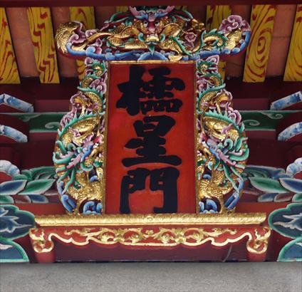 Wooden tablet in Ling Hsing Gate