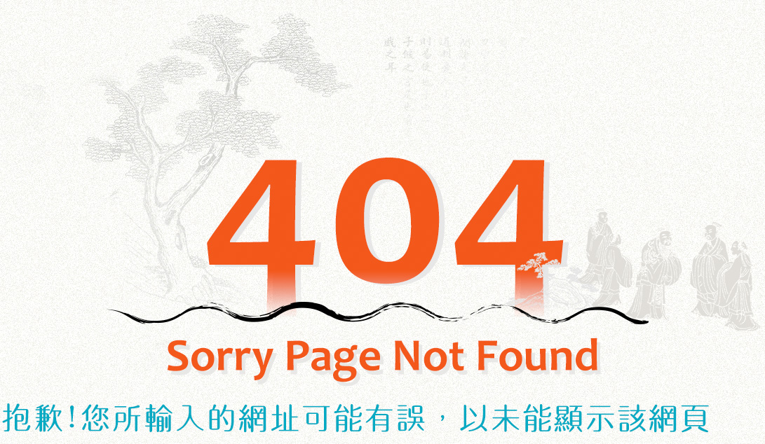 抱歉! 您所輸入的網址無法正常顯示! Sorry Page Not Found.