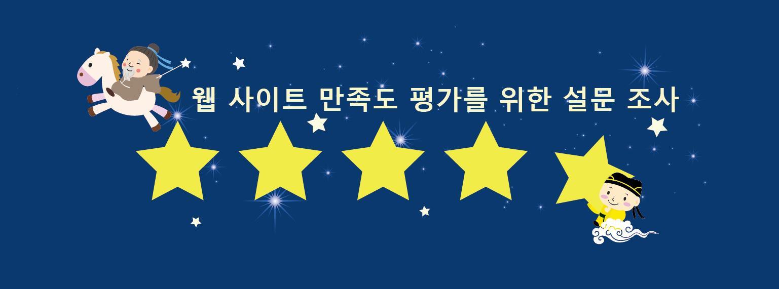 웹 사이트 만족도 평가를 위한 설문 조사