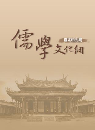 臺北市孔廟管理委員會相關資訊一覽表