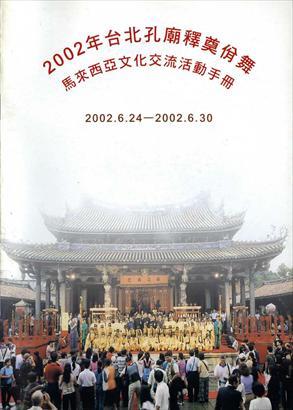 2002年台北孔廟釋奠佾舞-馬來西亞文化交流活動手冊