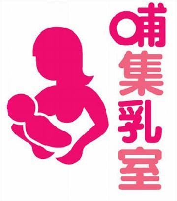 哺集乳室