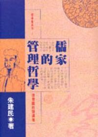 儒家的管理哲學：理想國的領導者