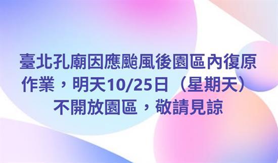 第1張-臺北孔廟為確保民眾安全不開放園區、共1張圖片