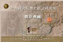 中央研究院歷史語言研究所數位典藏 樣式圖