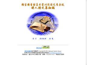 國家圖書館善本叢刊影像先導系統明人詩文集初編