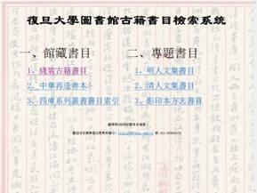 復旦大學圖書館古典文獻資料庫 樣式圖