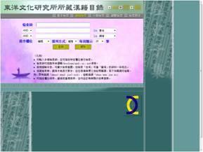 東洋文化研究所所藏漢籍目錄數據庫