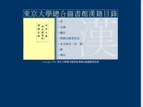 東京大學總合圖書館漢籍目錄 樣式圖