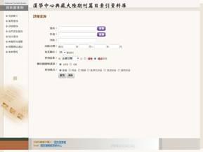 漢學研究中心典藏大陸期刊篇目索引資料庫 樣式圖