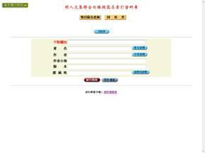 明人文集聯合目錄及篇目索引資料庫