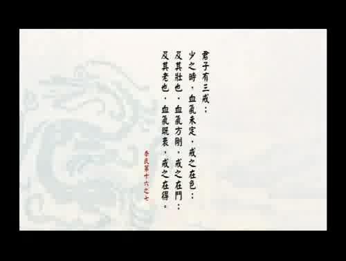 孔子說-季氏篇 樣式圖