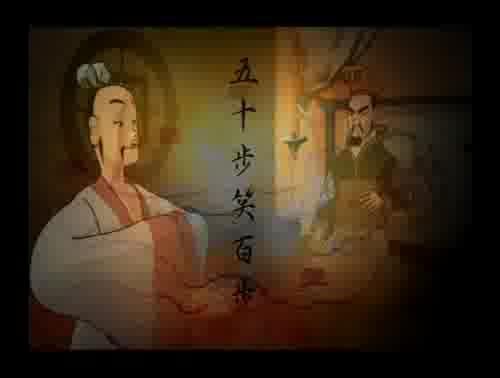 孟子說-五十步笑百步 樣式圖