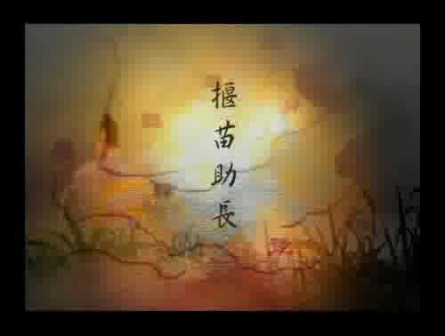 孟子說-揠苗助長 樣式圖