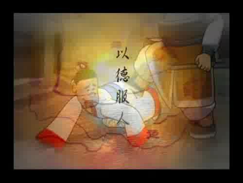 孟子說-以德服人 樣式圖