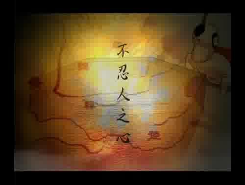 孟子說-不忍人之心 樣式圖