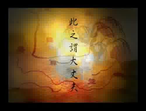 孟子說-此之謂大丈夫 樣式圖