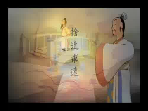 孟子說-捨近求遠 樣式圖