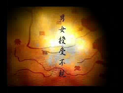孟子說-男女授受不親 樣式圖
