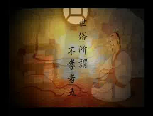 孟子說-世俗所謂不孝者五 樣式圖