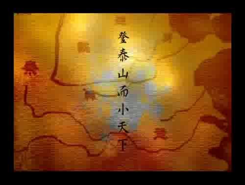 孟子說-登泰山而小天下 樣式圖