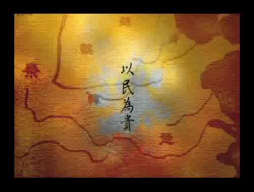孟子說-以民為貴 樣式圖