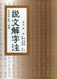 說文解字注