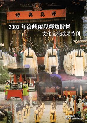 第1張-2002年海峽兩岸釋奠佾舞文化交流成果特刊、共1張圖片