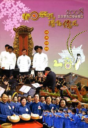 第1張-2008年臺北市孔廟春祭活動成果特輯、共1張圖片