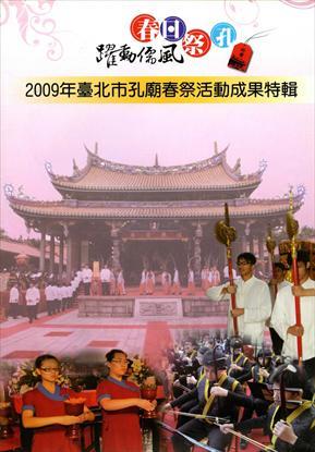 2009年臺北市孔廟春祭活動成果特輯