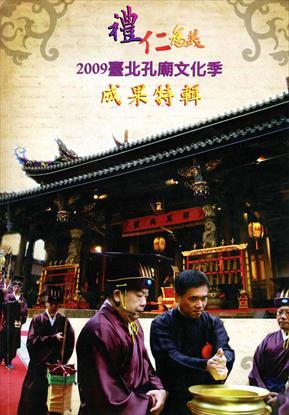 第1張-2009臺北孔廟文化季成果特輯、共1張圖片