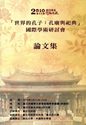 第1張-2010年春日祭孔「世界的孔子：孔廟與祀典」國際學術研討會論文集、共1張圖片