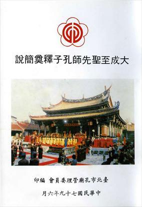 大成至聖先師孔子釋奠簡說