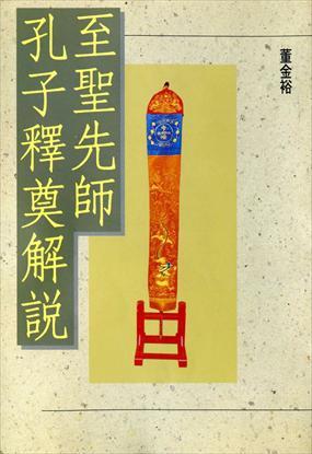 第1張-至聖先師孔子釋奠之解說、共1張圖片