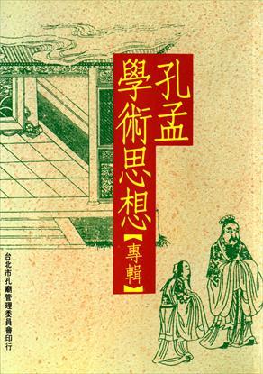 第1張-孔孟學術思想專輯、共1張圖片