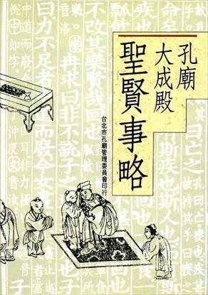 第1張-孔廟大成殿聖賢事略、共1張圖片