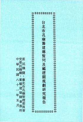 第1張-台北市孔廟籌建鄉賢祠及藏經閣規劃研究報告、共1張圖片