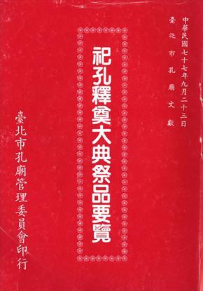 第1張-祀孔釋奠大典祭品要覽、共1張圖片