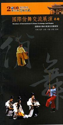 第1張-2010春日祭孔國際佾舞交流展演手冊、共1張圖片