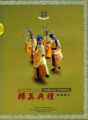 第1張-臺北孔子廟2004年紀念孔子誕辰二五五四週年釋奠典禮成果特刊、共1張圖片