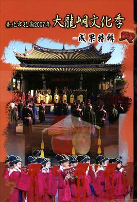 第1張-臺北市孔廟2007年大龍峒文化季成果特輯、共1張圖片