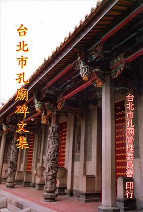第1張-臺北市孔廟碑文集、共1張圖片