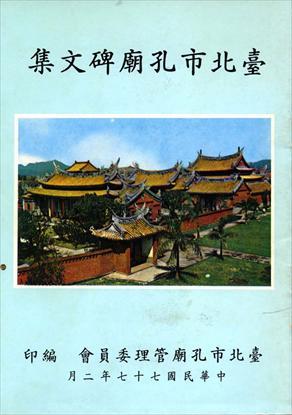 第1張-臺北市孔廟碑文集、共1張圖片