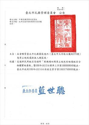 第1張-臺北市孔廟園區禁止施放遙控無人機公告、共1張圖片