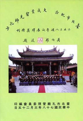 第1張-臺北市紀念大成至聖先師孔子二五三八週年誕辰釋奠特刊、共1張圖片