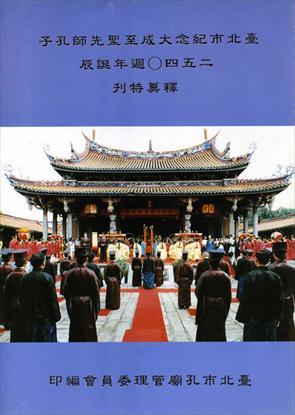臺北市紀念大成至聖先師孔子二五四０週年誕辰釋奠特刊