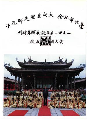 第1張-臺北市紀念大成至聖先師孔子二五四一週年誕辰釋奠特刊、共1張圖片