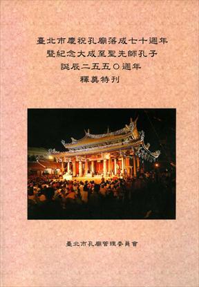第1張-臺北市慶祝孔廟落成七十週年暨紀念大成至聖先師孔子二五五０週年釋奠特刊、共1張圖片