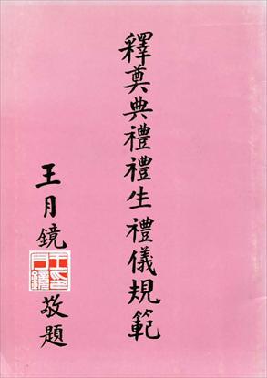 釋奠典禮禮生禮儀規範