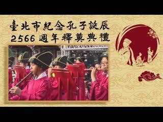 臺北市孔廟一百零五年度釋奠典禮 樣式圖
